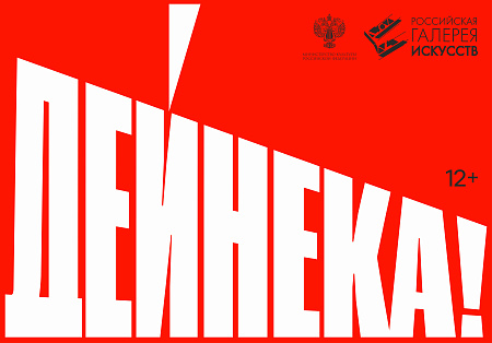 Выставка «Дейнека!»